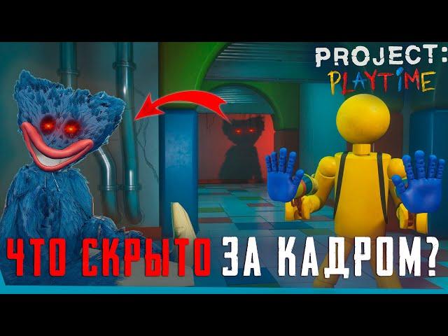 ЧТО СКРЫТО В PROJECT: PLAYTIME? | Секретная Локация | Баги | Сцены за кадром