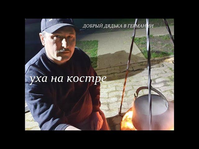 Уха На костре , на природе, Вкусно и просто ,готовит Добрый. Германия