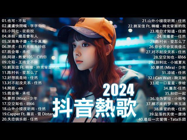 十月熱門歌曲最火2024流行歌曲【抖音破億神曲】Tiktok 抖音感動洗腦精選神曲必聽 : 承桓 - 總是會有人, 艾辰 -錯位時空, 小阿七 - 從前說 en - 用情, 一直很安靜, 刪了吧