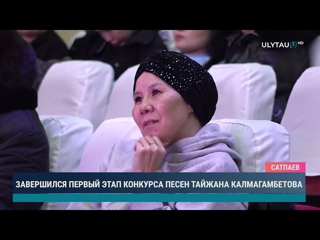 Завершился первый этап конкурса песен Тайжана Калмагамбетова