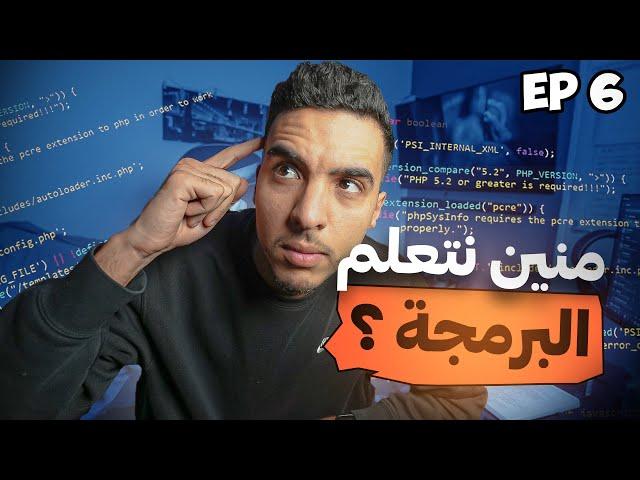 ‼ أهم فيديو تقدر التفرج فيه على البرمجة  جبت لكم أهم المصادر باش تعلموها 