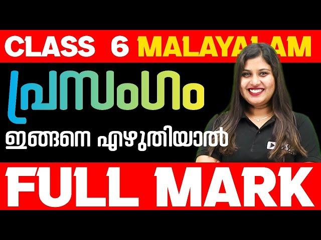 പ്രസംഗം - ഇങ്ങനെ എഴുതിയാൽ Full Mark Sure | Class 6 Malayalam | Exam Winner