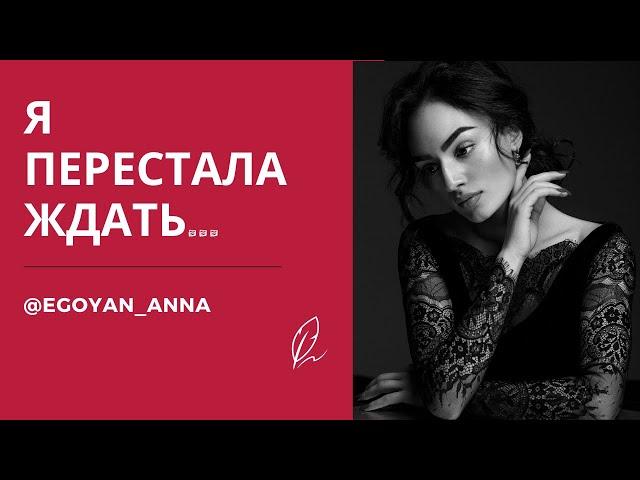 «Я перестала ждать ...» - Anna Egoyan