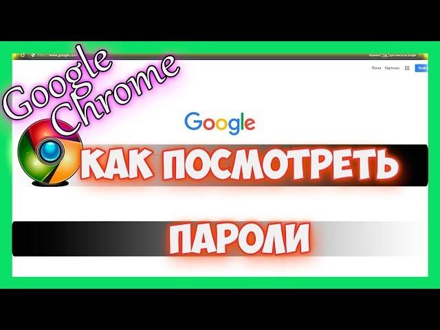 Как посмотреть сохраненные пароли в гугл хром