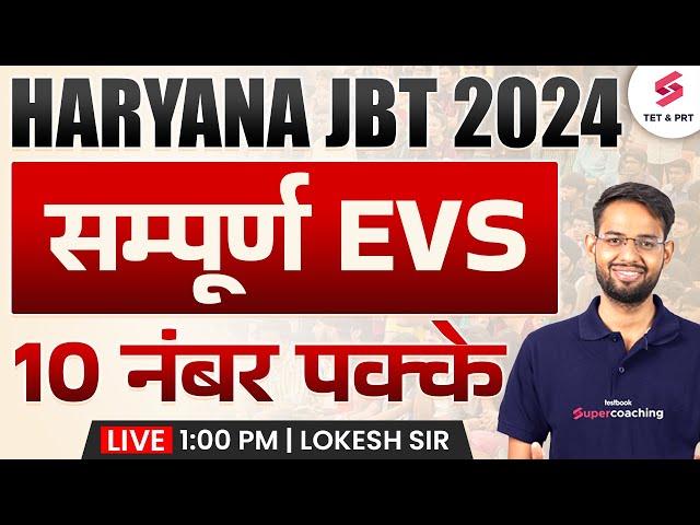 HARYANA JBT 2024 EVS CLASS | HARYANA PRT EVS MARATHON | HARYANA PRT EVS QUESTIONS  | LOKESH SIR