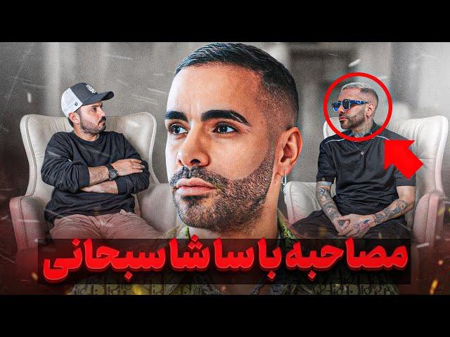 ساشا: وحيد مرادى هر آخر هفته خونه من بود 
