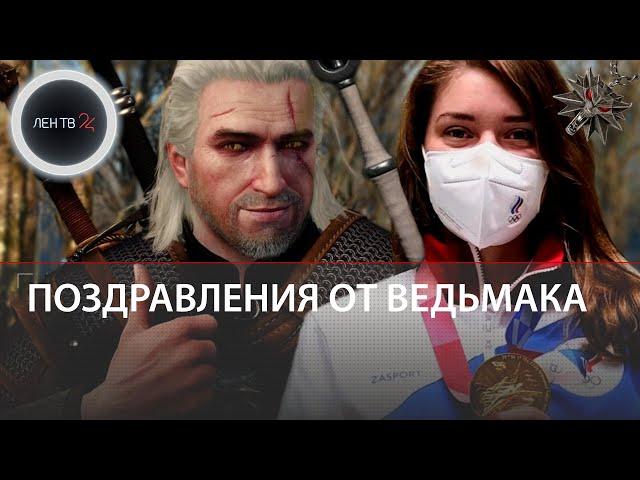 Медальон из «Ведьмака» помог Виталине Бацарашкиной выиграть золото на Олимпиаде в Токио