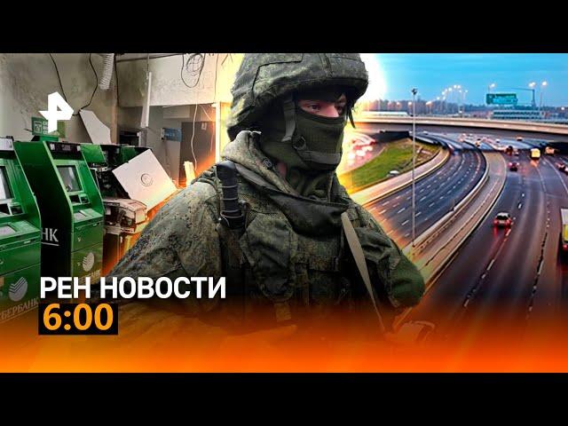 РЕН ТВ НОВОСТИ 6:00 СРОЧНО!