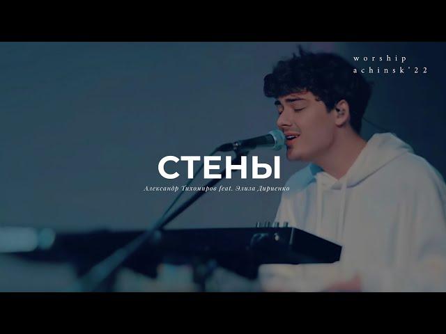 Стены (Originally Александр Тихомиров feat. Элиза Дириенко) 3.02.22l Прославление. Ачинск