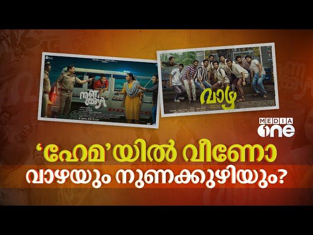 വാലിബനേയും തൂക്കിയോ റീൽ സ്റ്റാറുകൾ ? വാഴയും നുണക്കുഴിയും നേടിയതെത്ര? | Vaazha | Nunakuzhi | #nmp