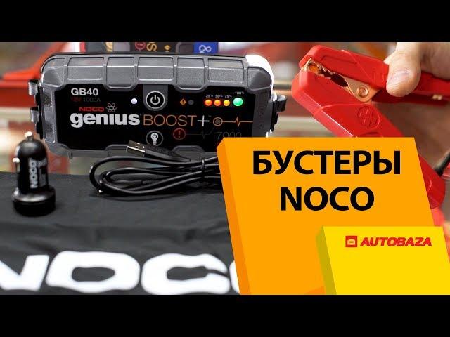 Бустеры NOCO Genius. Запуск двигателя при севшем аккумуляторе. Пусковые устройства