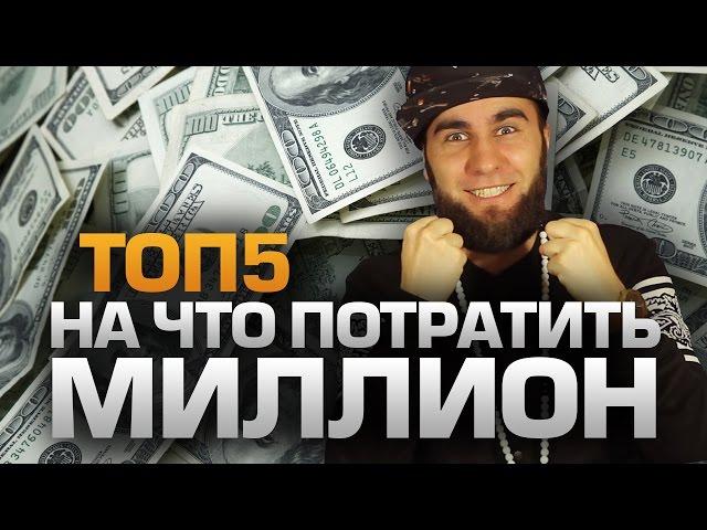 ТОП5 СПОСОБОВ ПОТРАТИТЬ МИЛЛИОН ДОЛЛАРОВ