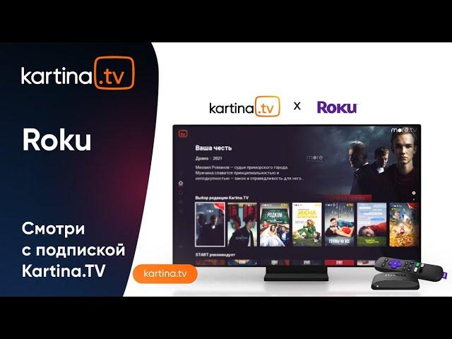 Kartina.TV на приставках Roku | Просто и удобно