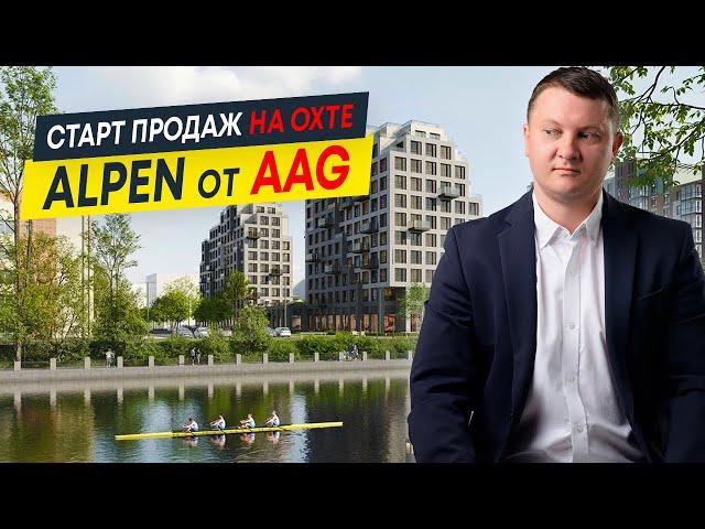 Обзор ЖК Alpen AAG: старт продаж 2024 на Охте | Новостройки СПб