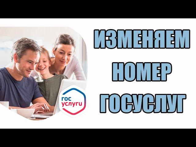 Как Изменить Номер Телефона в Личном Кабинете ГОСУСЛУГ