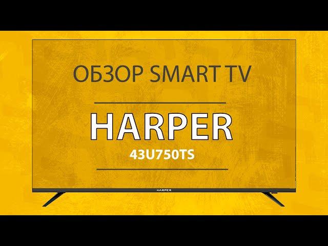 Обзор LED Телевизора Harper 43U750TS - Самый Дешевый из Лучших Smart TV с 4K