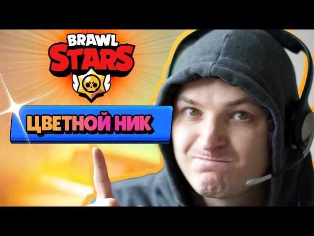 Как сделать ЦВЕТНОЙ или ПЕРЕЛИВАЮЩИЙСЯ ник в BRAWL STARS | Где можно использовать цветные никнеймы