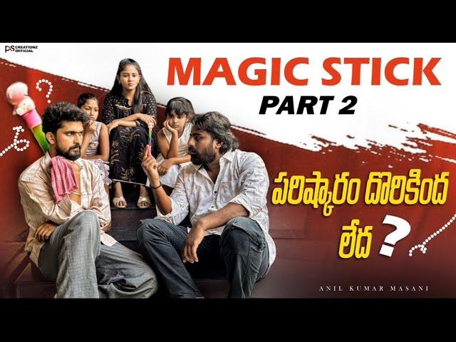 Magic stick part -2 is out now️ #viralvideo #trending #happy #sad #rich #poor #love #youtubeshorts