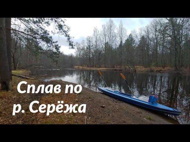 Сплав по речке Серёжа