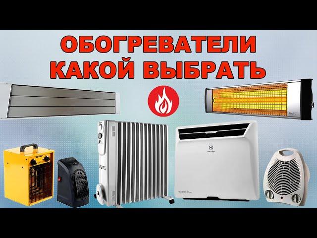 Какой обогреватель выбрать.