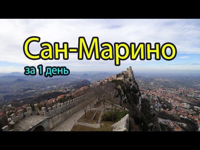 San Marino for 1 day budget. Sights of San Marino, where to go and what to see