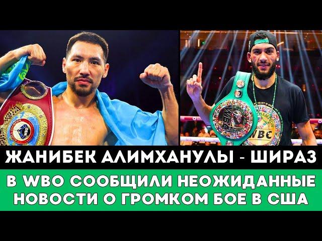 В WBO сообщили Неожиданные Новости о Громком бое Жанибек Алимханулы - Хамза Шираз за Два Титула