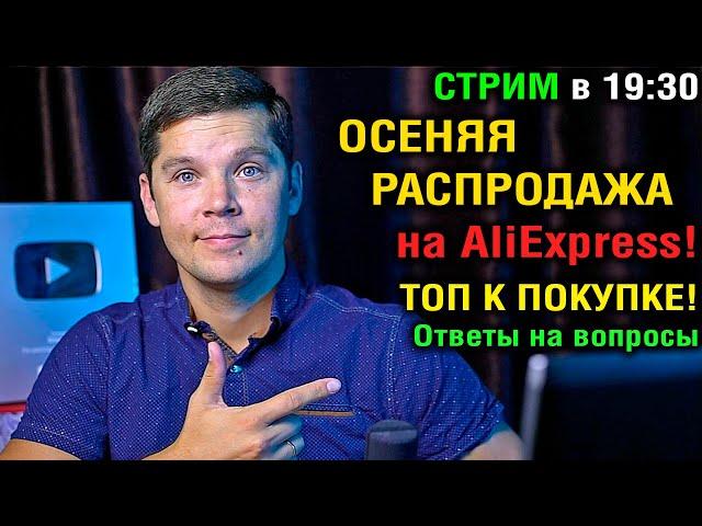 ОСЕННЯЯ РАСПРОДАЖА НА ALIEXPRESS. ТОП смартфонов и планшетов к покупке! Ответы на вопросы!