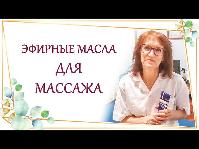 Какие эфирные масла и смеси масел я использую для массажа? Как именно я их применяю?