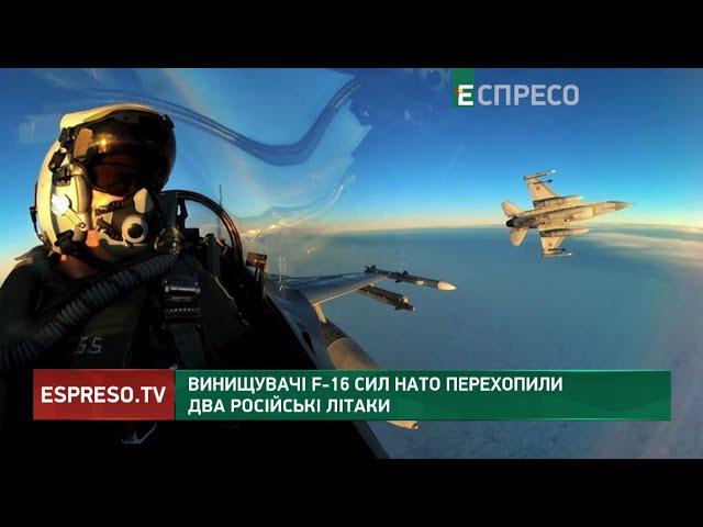 ️ Винищувачі F-16 сил НАТО перехопили 2 російські літаки