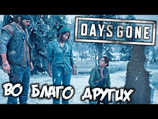 Days Gone Прохождение (49) - [Во благо других. Найти кольца. Людоеды - спасти Джереми]