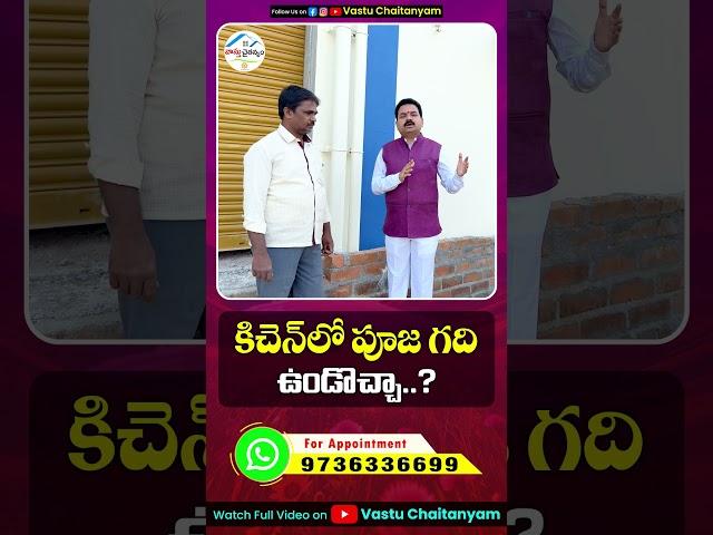 కిచెన్ లో పూజ గది ఉండొచ్చా..? | Pooja Room Vastu | Vastu Chaitanyam #shortfeed #trendingshorts