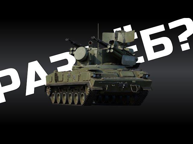 ТУНГУСКА 2С6 В WAR THUNDER. ОБЗОР ГЕЙМПЛЕЯ