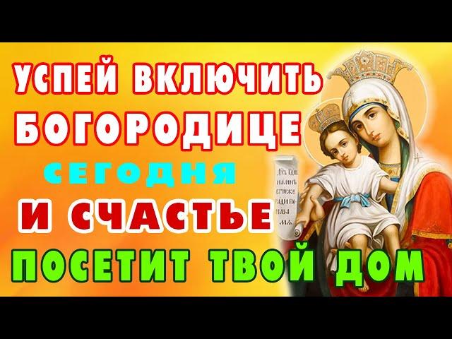 Сегодня ВКЛЮЧИ 1 РАЗ БОГОРОДИЦЕ! СЧАСТЬЕ ПРИДЕТ В ТВОЙ ДОМ! Молитва очень сильная защита