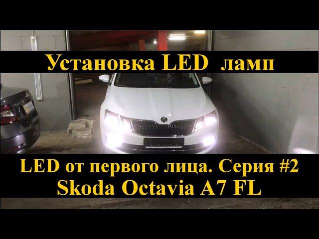 Установка LED ламп на Skoda Octavia A7 FL | замена ПТФ, салона и багажника