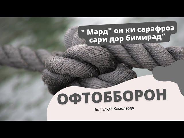 ОФТОББОРОН " Мард" он ки сарафроз сари дор бимирад"