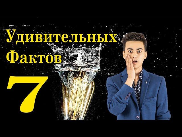 7 ФАКТОВ, которым вы не поверите! | Удивительные факты