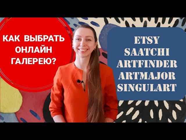 КАК ВЫБРАТЬ ОНЛАЙН ГАЛЕРЕЮ ДЛЯ ПРОДАЖИ КАРТИН? ARTFINDER, ETSY, SAATCHI, SINGULART, ARTMAJOR