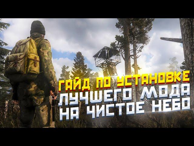 Гайд по установке модификации LAST FALLOUT OVERHAUL СТАЛКЕР ЧИСТОЕ НЕБО (LFO)