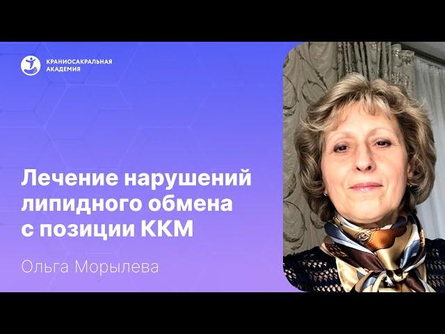 Фрагмент выступления "Лечение нарушений липидного обмена  с позиции ККМ" | Морылева О.Н.