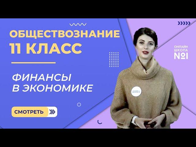 Видеоурок 8. Часть 1. Финансы в экономике. Обществознание 11 класс