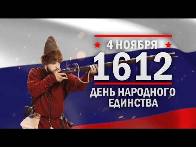 4 ноября 1612 год. День народного единства