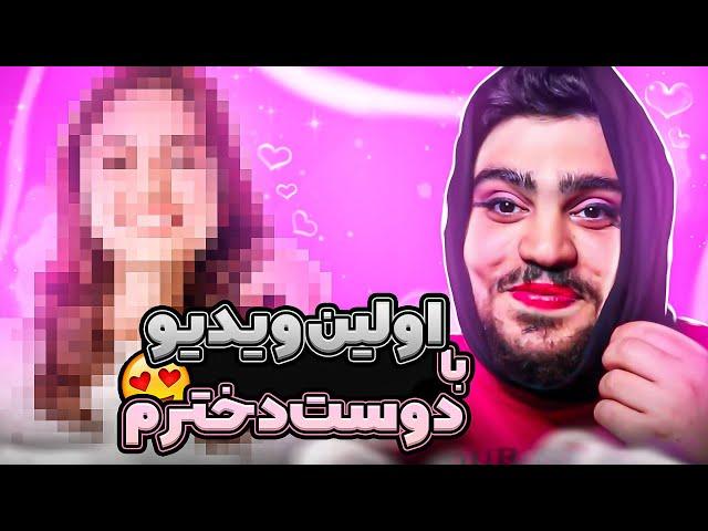 اولین ویدیو با دوست دخترم