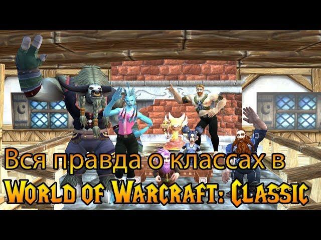 Вся правда о классах в World of Warcraft: Classic