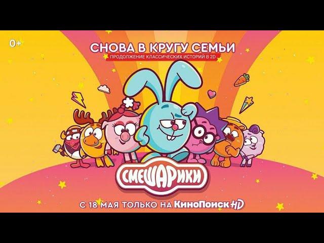 СМЕШАРИКИ НОВЫЙ СЕЗОН 18 МАЯ!!