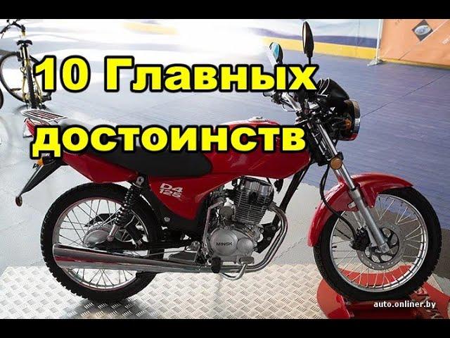 10 Достоинств мотоцикла M1NSK D4 125 Минск Д4 125