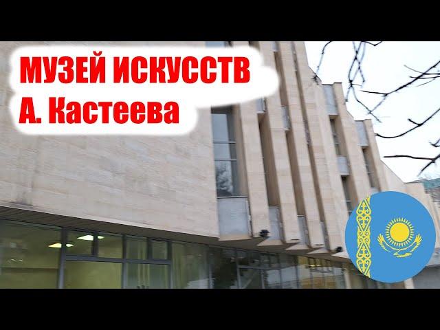 Музей Искусств им А  Кастеева