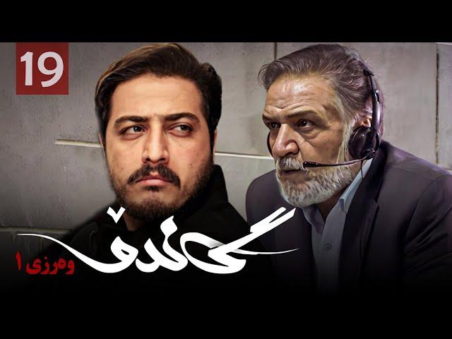 زنجیره گاندۆ - وەرزی 1 - ئەڵقەی 19 | Gando 1 Kurdi - AlqaY 19