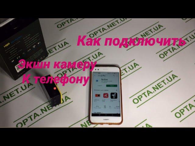 Как подключить Экшн камеру к телефону?