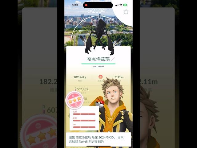 【Pokémon Go】 IV100 限定卡背 奈克洛茲瑪 #GoFest2024 #日本仙台