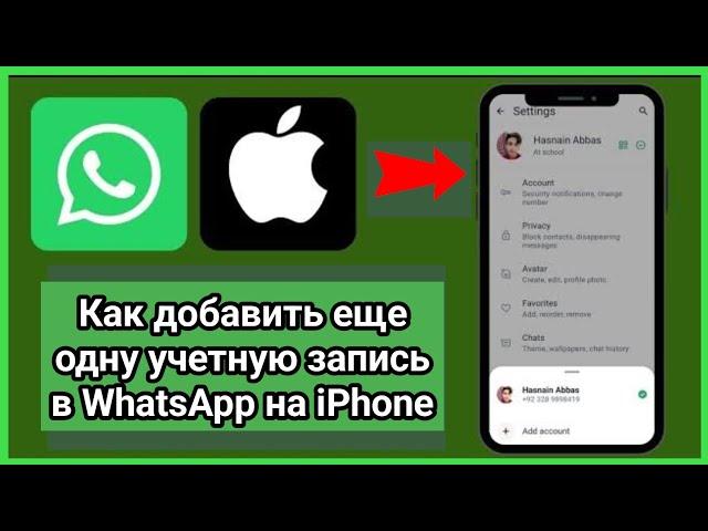 Как добавить «другой аккаунт» в WhatsApp на iPhone и iOS